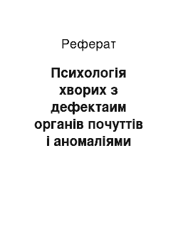 Реферат: Психологія хворих з дефектаим органів почуттів і аномаліями розвитку