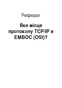 Реферат: Яке місце протоколу TCP/IP в ЕМВОС (OSI)?