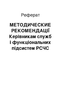 Реферат: МЕТОДИЧЕСКИЕ РЕКОМЕНДАЦІЇ Керівникам служб і функціональних підсистем РСЧС Ставропольського краю з організації діяльності функціональних підсистем РСЧС (служб) , міністерств, відомств і организаци