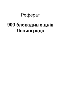 Реферат: 900 блокадных днів Ленинграда