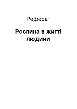 Реферат: Рослина в житті людини