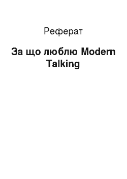 Реферат: За що люблю Modern Talking