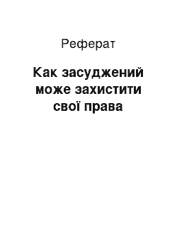 Реферат: Как засуджений може захистити свої права