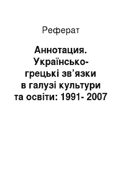 Реферат: Аннотация. Українсько-грецькі зв’язки в галузі культури та освіти: 1991-2007 рр.