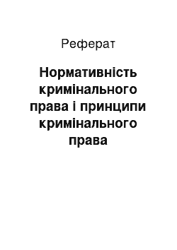 Реферат: Нормативність кримінального права і принципи кримінального права