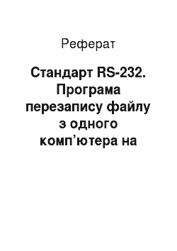 Реферат: Стандарт RS-232. Програма перезапису файлу з одного комп’ютера на інший через послідовний порт