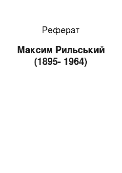 Реферат: Максим Рильський (1895-1964)