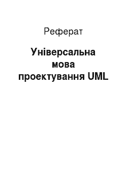 Реферат: Універсальна мова проектування UML