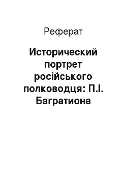 Реферат: Исторический портрет російського полководця: П.І. Багратиона