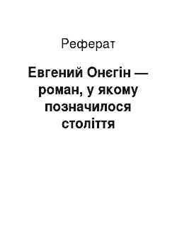Реферат: Евгений Онєгін — роман, у якому позначилося століття