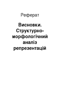 Реферат: Висновки. Структурно-морфологічний аналіз репрезентацій функціонально-семантичного поля "кордон"/"border" в українській та англійській мовах