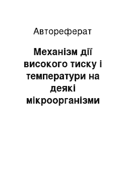 Автореферат: Механізм дії високого тиску і температури на деякі мікроорганізми та вітаміни