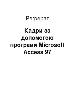 Реферат: Кадры з допомогою програми Microsoft Access 97