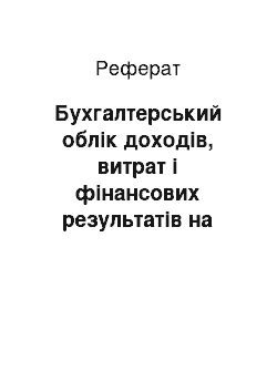 Реферат: Бухгалтерський облік доходів, витрат і фінансових результатів на виробничих і торговельних підприємствах