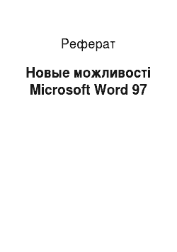 Реферат: Новые можливості Microsoft Word 97