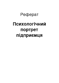 Реферат: Психологічний портрет підприємця