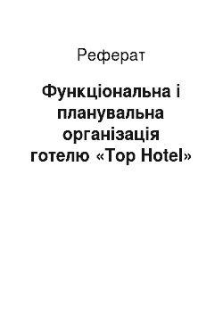 Реферат: Функціональна і планувальна організація готелю «Top Hotel»