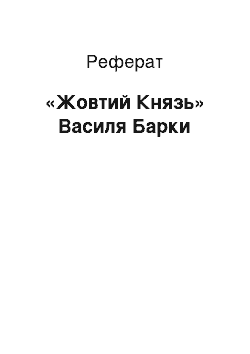 Реферат: «Жовтий Князь» Василя Барки