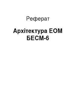 Реферат: Архитектура ЕОМ БЭСМ-6