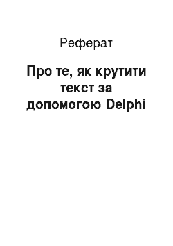 Реферат: О тому, як крутити текст з допомогою Delphi