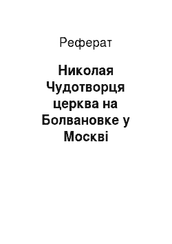 Реферат: Николая Чудотворця церква на Болвановке у Москві