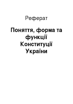 Реферат: Поняття, форма та функції Конституції України
