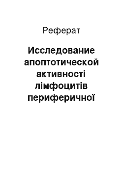 Реферат: Исследование апоптотической активності лімфоцитів периферичної крові in vitro при інфекційному мононуклеозе і мононуклеозоподобном синдроме