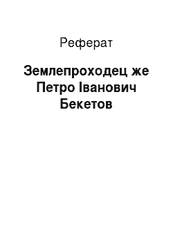 Реферат: Землепроходец же Петро Іванович Бекетов