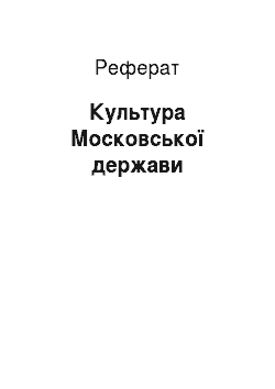 Реферат: Культура Московської держави