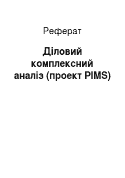 Реферат: Діловий комплексний аналіз (проект PIMS)