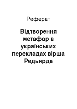 Реферат: Відтворення метафор в українських перекладах вірша Редьярда Кіплінга «Томлінсон»
