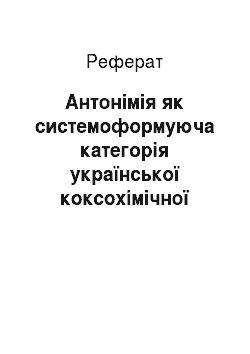Реферат: Антонімія як системоформуюча категорія української коксохімічної термінології