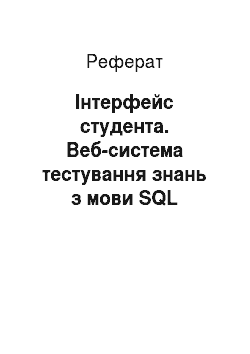 Реферат: Інтерфейс студента. Веб-система тестування знань з мови SQL