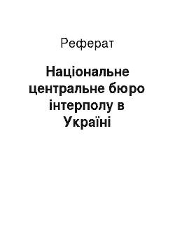 Реферат: Національне центральне бюро інтерполу в Україні