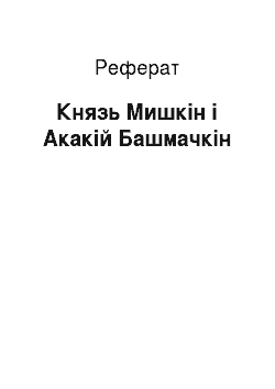Реферат: Князь Мишкін і Акакій Башмачкін