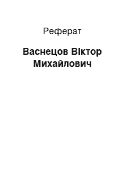 Реферат: Васнецов Віктор Михайлович