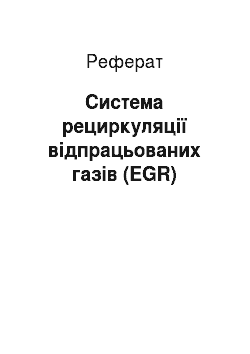 Реферат: Система рециркуляції відпрацьованих газів (EGR)