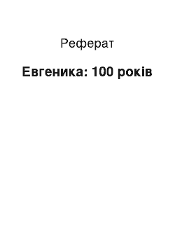 Реферат: Евгеника: 100 років