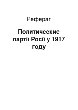 Реферат: Политические партії Росії у 1917 году