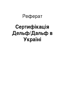 Реферат: Сертифікація Дельф/Дальф в Україні