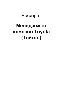 Реферат: Менеджмент компанії Toyota (Тойота)