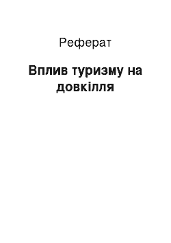 Реферат: Вплив туризму на довкілля