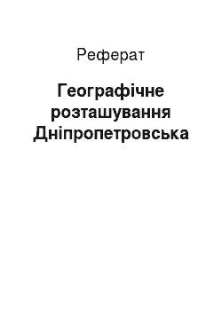 Реферат: Географічне розташування Дніпропетровська