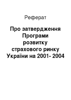 Реферат: Про затвердження Програми розвитку страхового ринку України на 2001-2004 роки (02.02.2001)