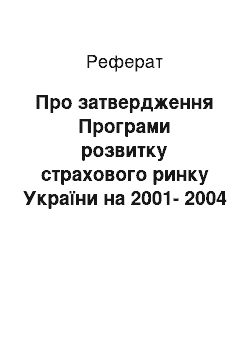 Реферат: Про затвердження Програми розвитку страхового ринку України на 2001-2004 роки (02.02.2001)