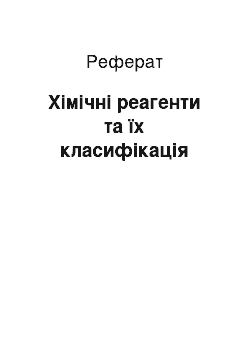 Реферат: Хімічні реагенти та їх класифікація