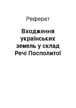 Реферат: Входження українських земель у склад Речі Посполитої