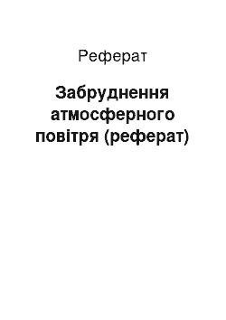 Реферат: Забруднення атмосферного повітря (реферат)