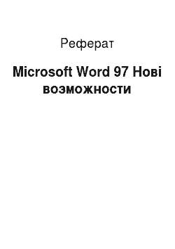 Реферат: Microsoft Word 97 Нові возможности