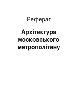 Реферат: Архітектура московського метрополітену